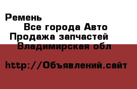 Ремень 84015852, 6033410, HB63 - Все города Авто » Продажа запчастей   . Владимирская обл.